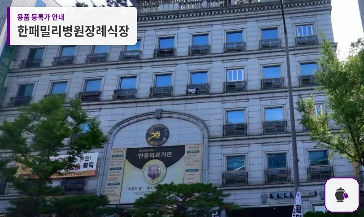 한패밀리병원장례식장 대표 사진 1