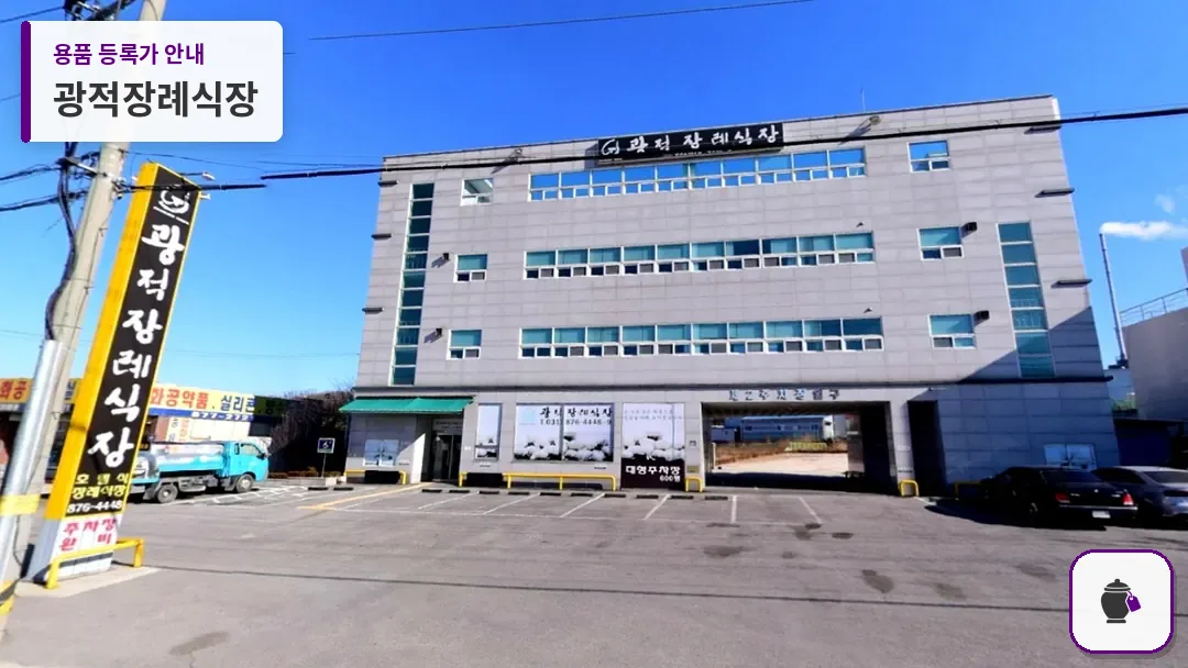 광적장례식장 대표 사진 1