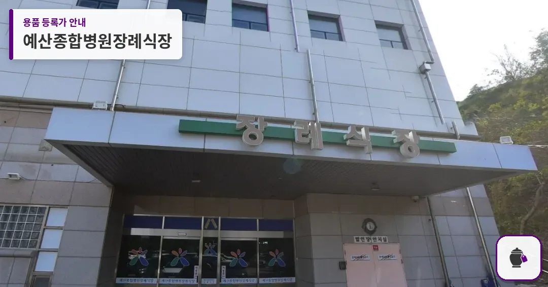 예산종합병원장례식장 대표 사진 1
