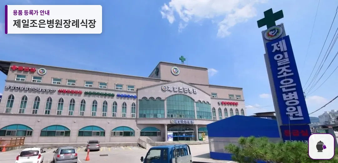 제일조은병원장례식장 대표 사진 1