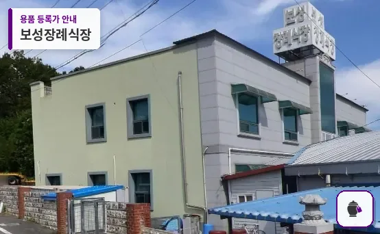 보성장례식장 대표 사진 1