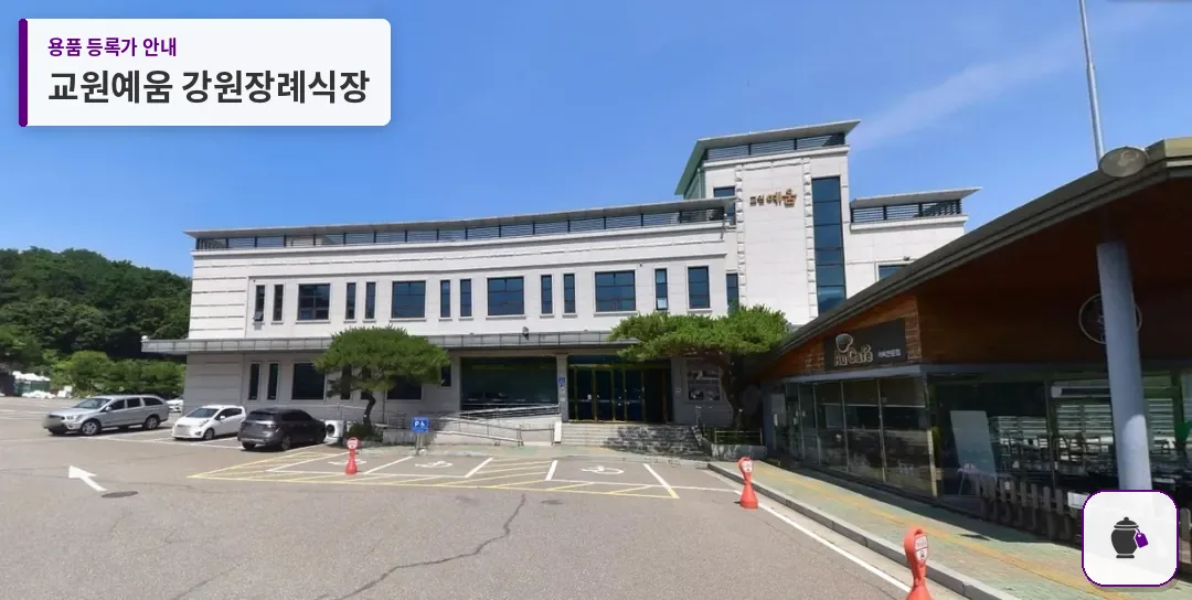 교원예움 강원장례식장 대표 사진 1