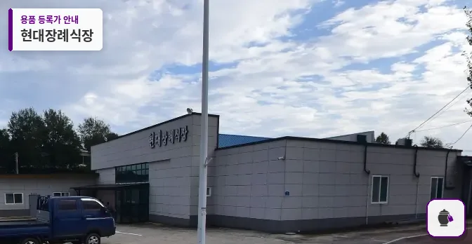 현대장례식장 대표 사진 1