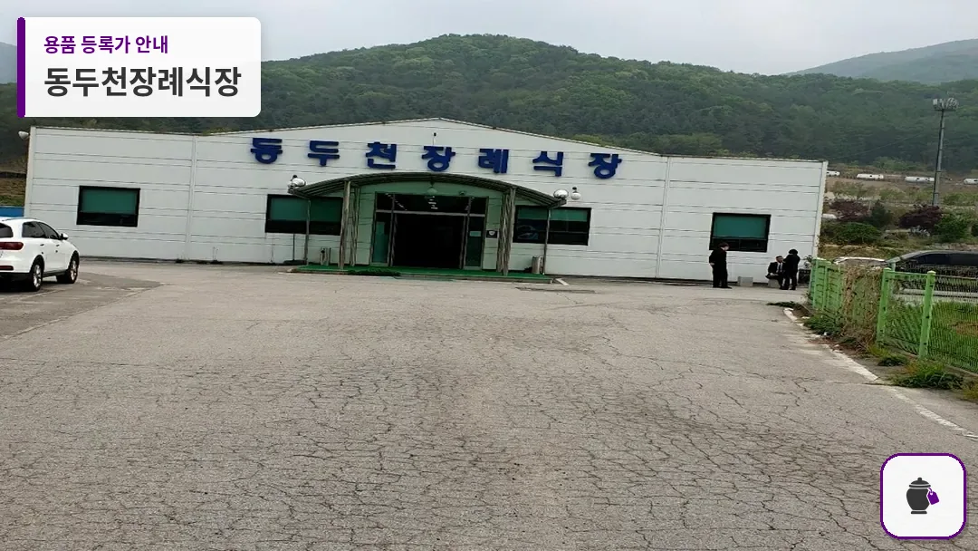 동두천장례식장 대표 사진 1