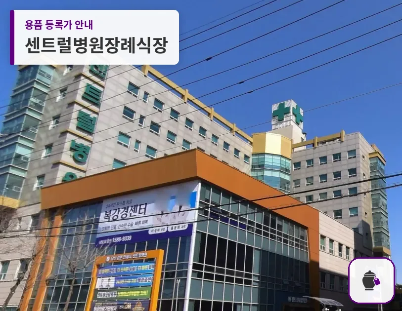 센트럴병원장례식장 대표 사진 1