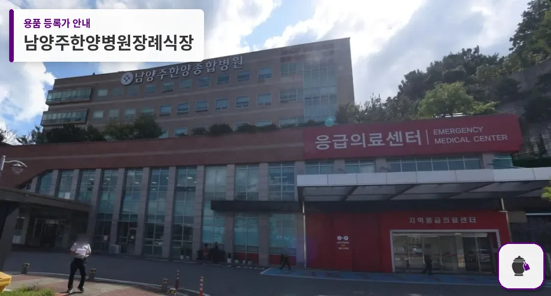 남양주한양병원장례식장 대표 사진 1