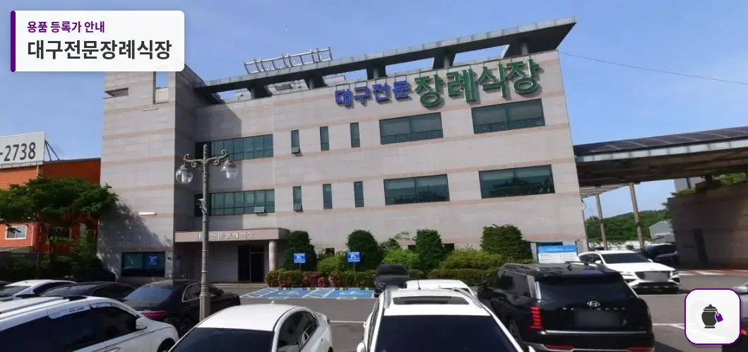 대구전문장례식장 대표 사진 1