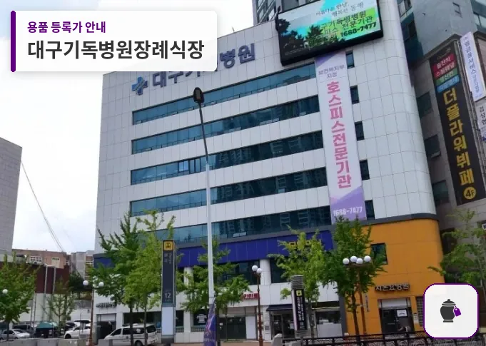 대구기독병원장례식장 대표 사진 1