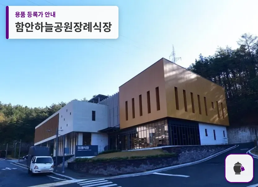 함안하늘공원장례식장 대표 사진 1
