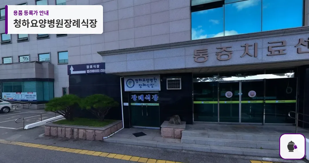 청하요양병원장례식장 대표 사진 1