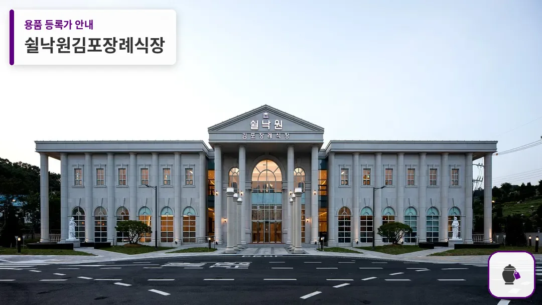 쉴낙원김포장례식장 대표 사진 1