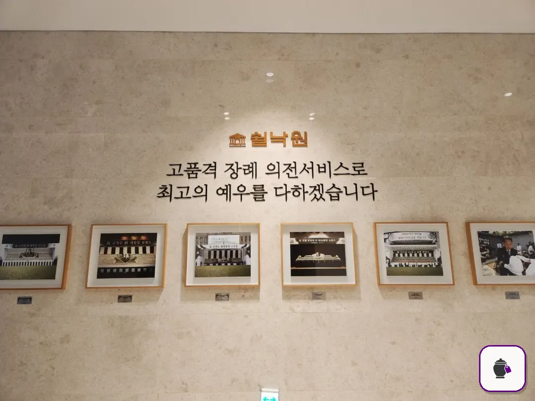 쉴낙원김포장례식장 추가 사진 3