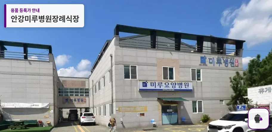안강미루병원장례식장 대표 사진 1