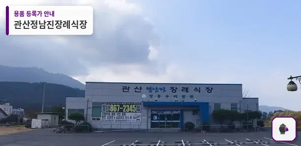 관산정남진장례식장 대표 사진 1