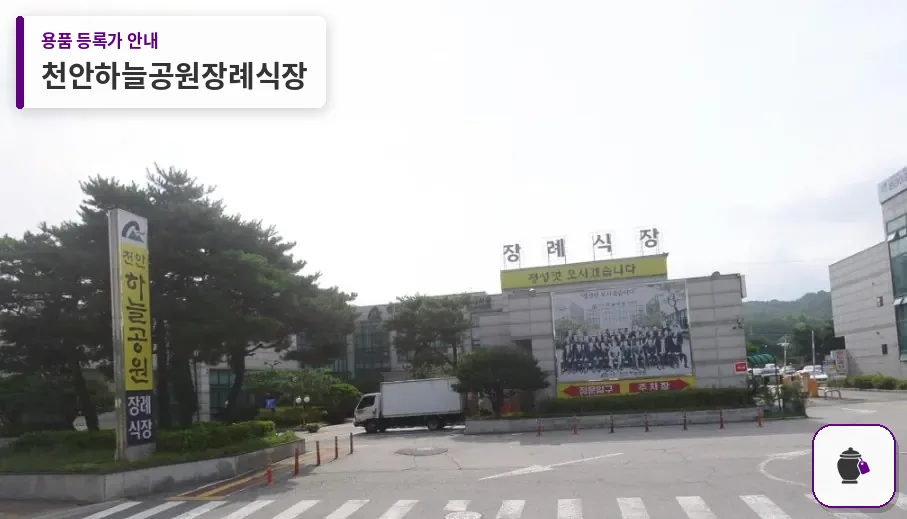 천안하늘공원장례식장 대표 사진 1
