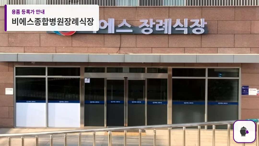 비에스종합병원장례식장 대표 사진 1