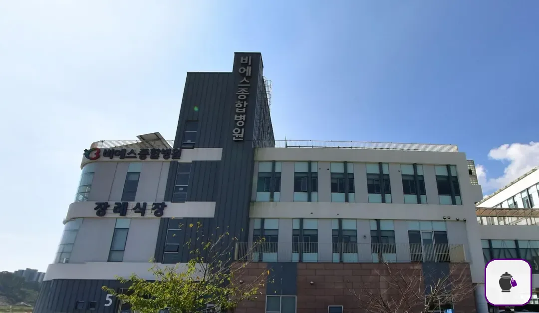 비에스종합병원장례식장 추가 사진 3