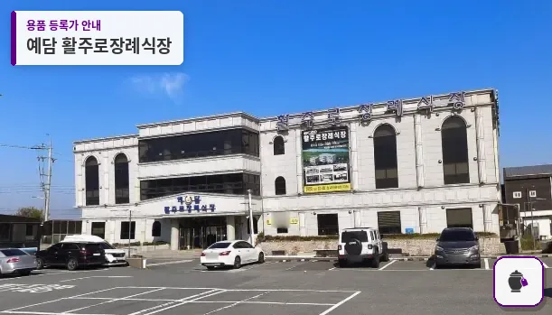 예담 활주로장례식장 대표 사진 1