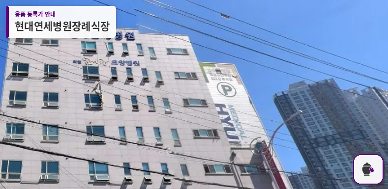 현대연세병원장례식장 대표 사진 1