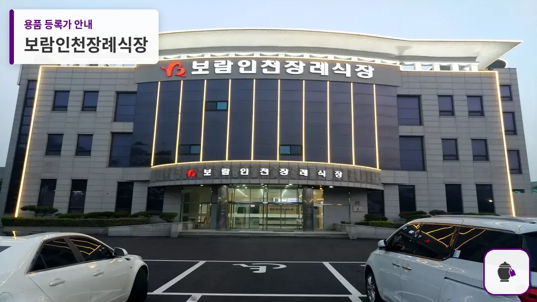 보람인천장례식장 대표 사진 1