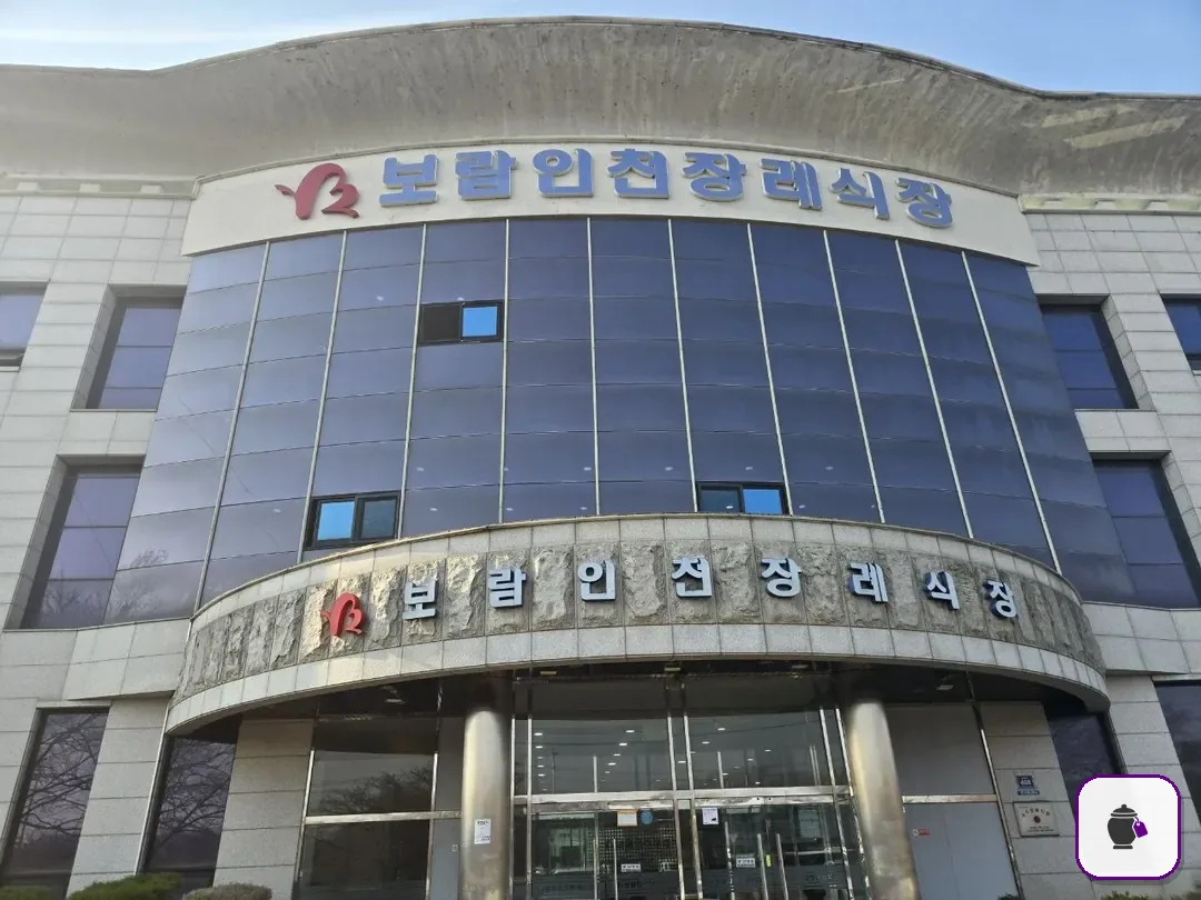 보람인천장례식장 보조 사진 2