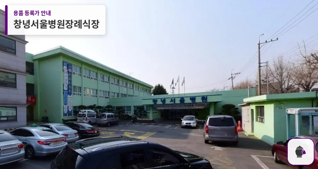 창녕서울병원장례식장 대표 사진 1