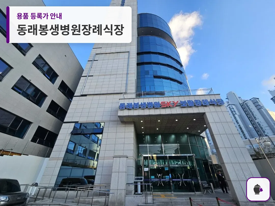 동래봉생병원장례식장 대표 사진 1