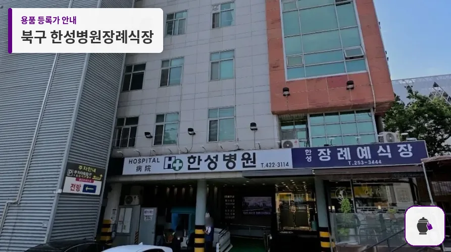 북구 한성병원장례식장 대표 사진 1
