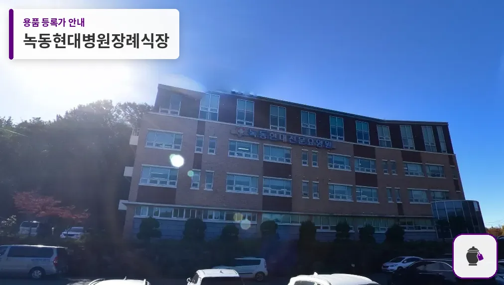 녹동현대병원장례식장 대표 사진 1