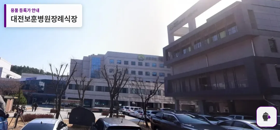 대전보훈병원장례식장 대표 사진 1