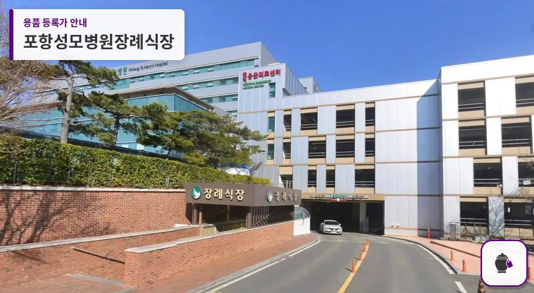 포항성모병원장례식장 대표 사진 1
