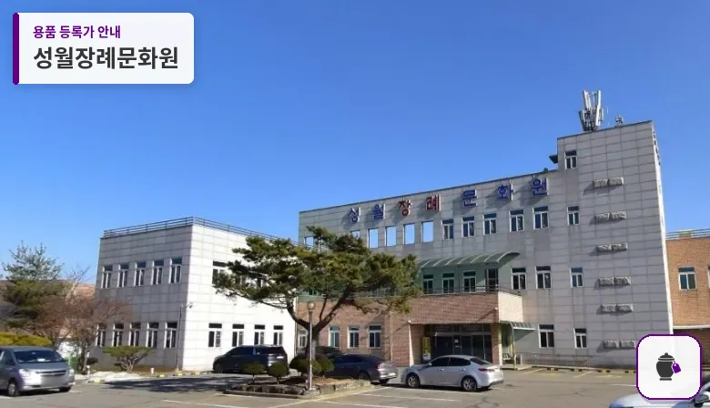 성월장례문화원 대표 사진 1