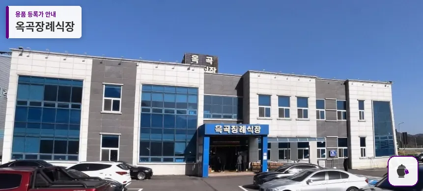 옥곡장례식장 대표 사진 1