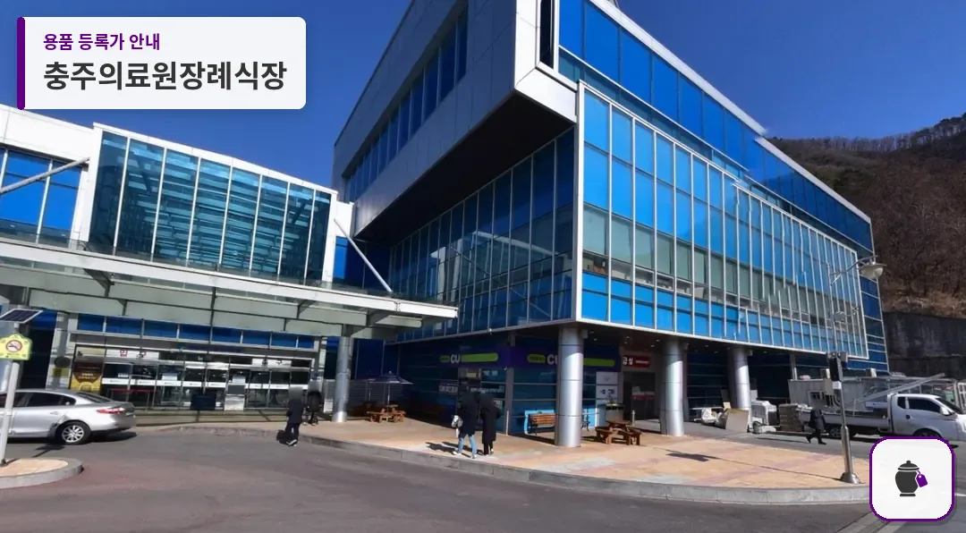 충주의료원장례식장 대표 사진 1