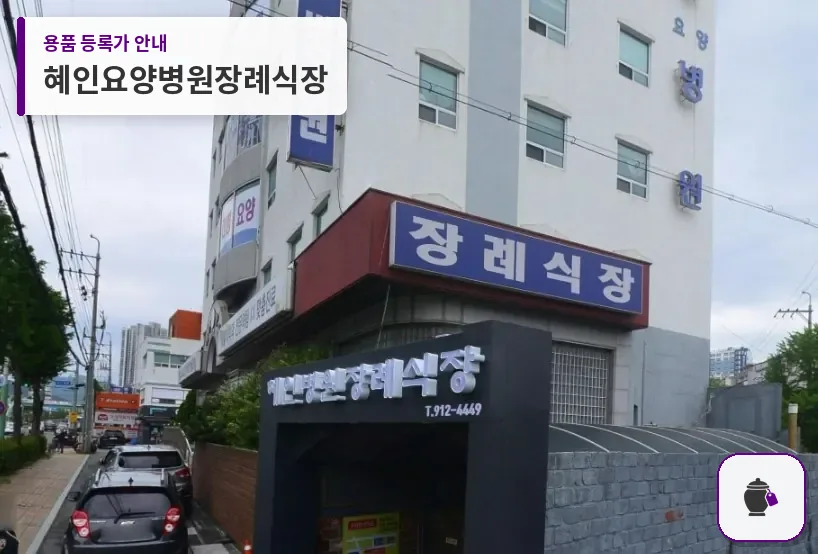 혜인요양병원장례식장 대표 사진 1