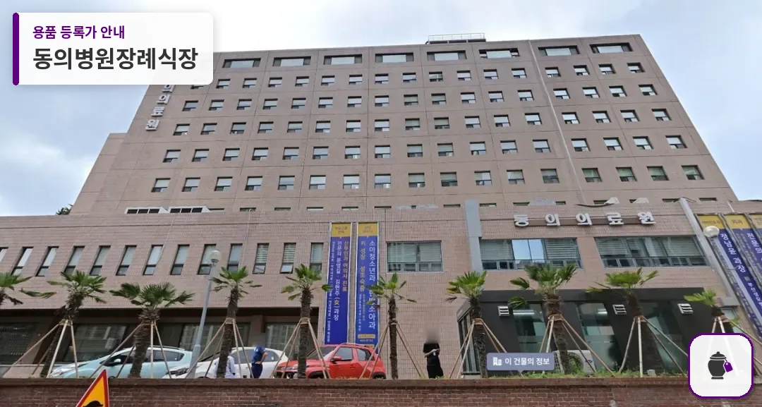 동의병원장례식장 대표 사진 1