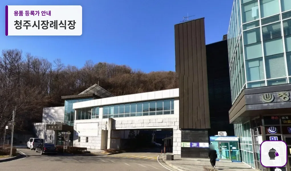 청주시장례식장 대표 사진 1