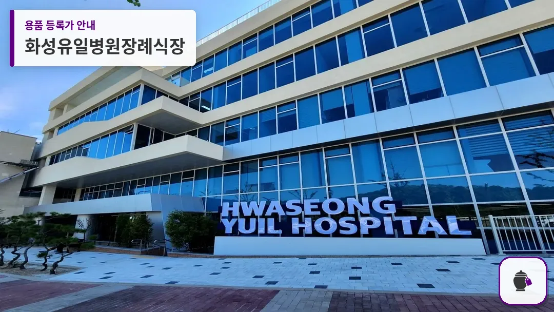 화성유일병원장례식장 대표 사진 1