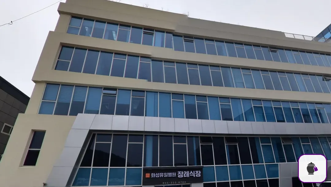 화성유일병원장례식장 추가 사진 3