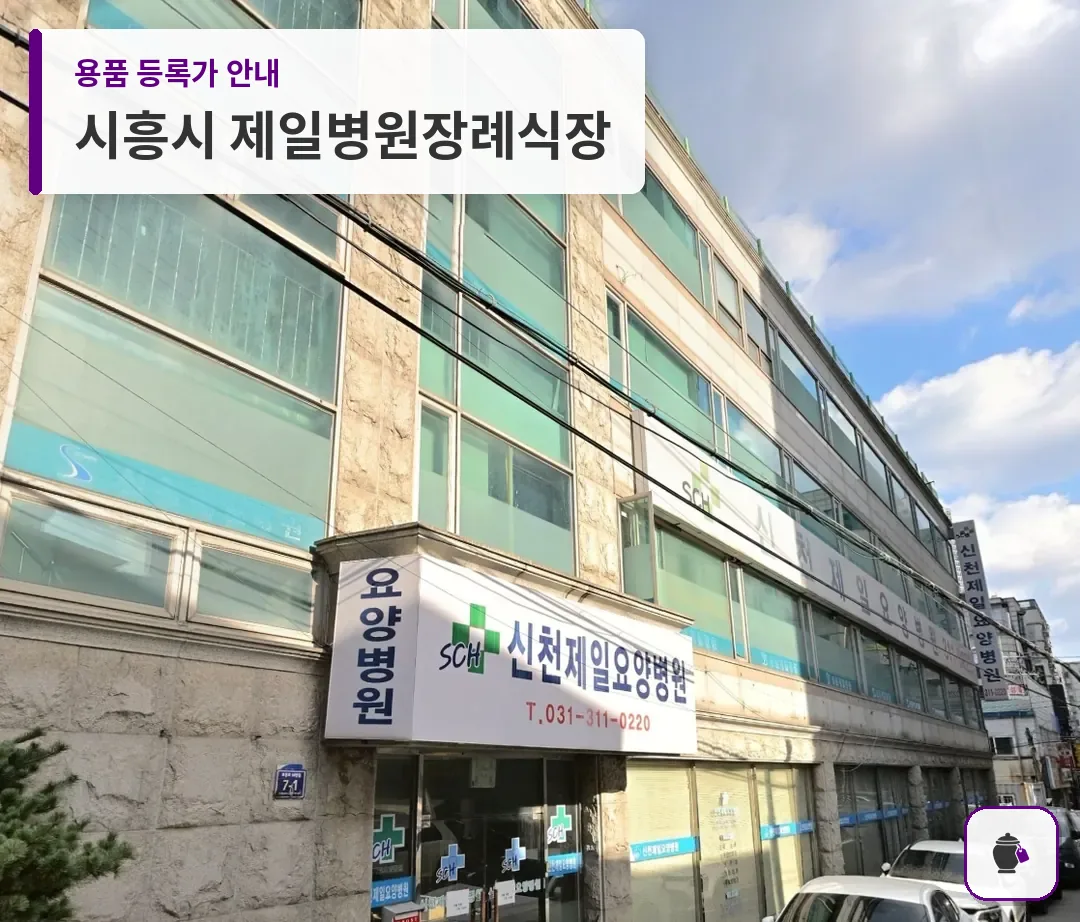 시흥시 제일병원장례식장 대표 사진 1