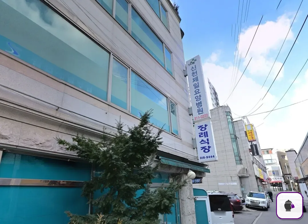 시흥시 제일병원장례식장 추가 사진 3