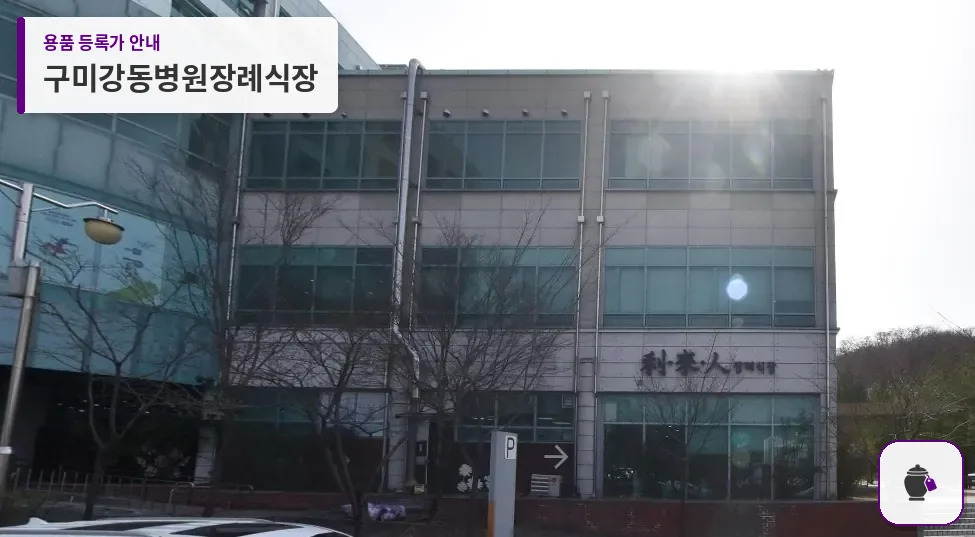 구미강동병원장례식장 대표 사진 1