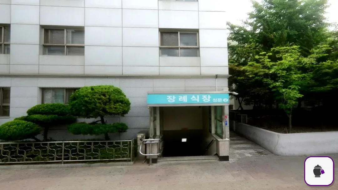 성애병원장례식장 추가 사진 3