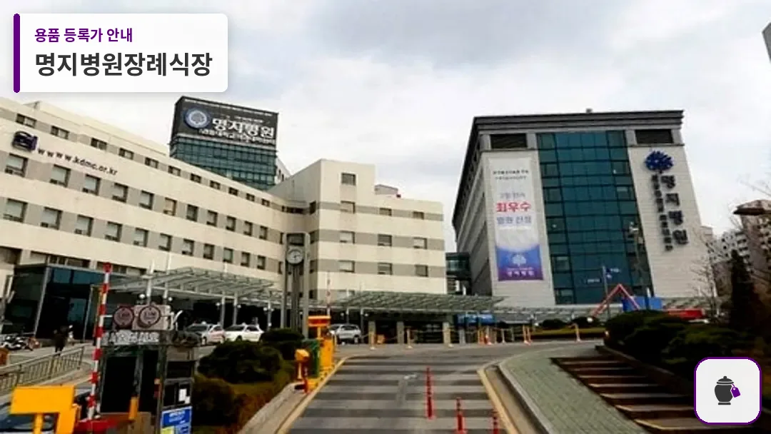 명지병원장례식장 대표 사진 1