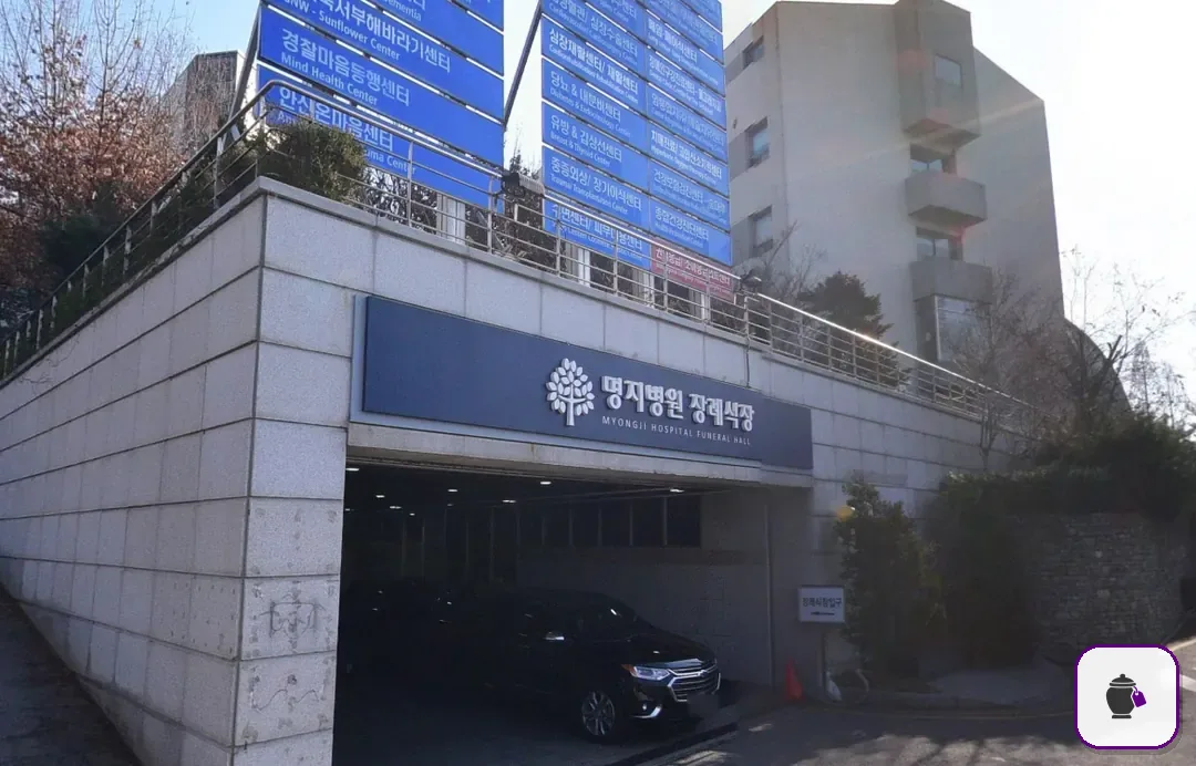 명지병원장례식장 보조 사진 2