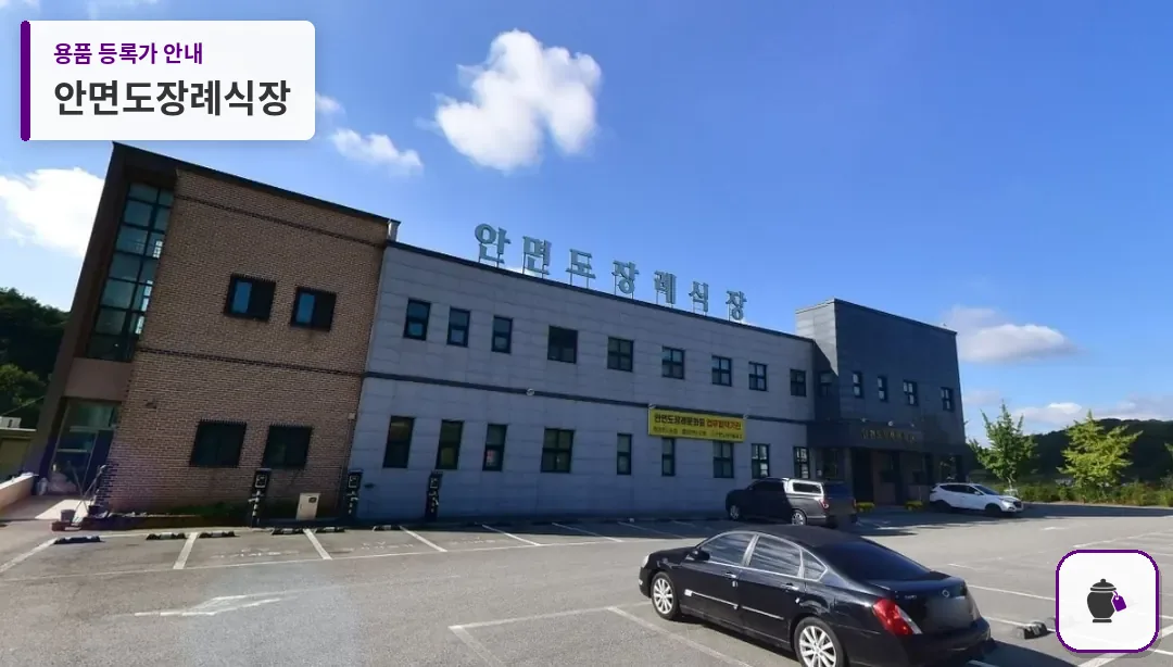 안면도장례식장 대표 사진 1