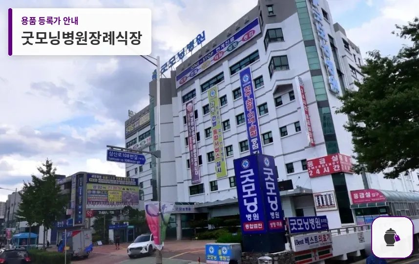 굿모닝병원장례식장 대표 사진 1