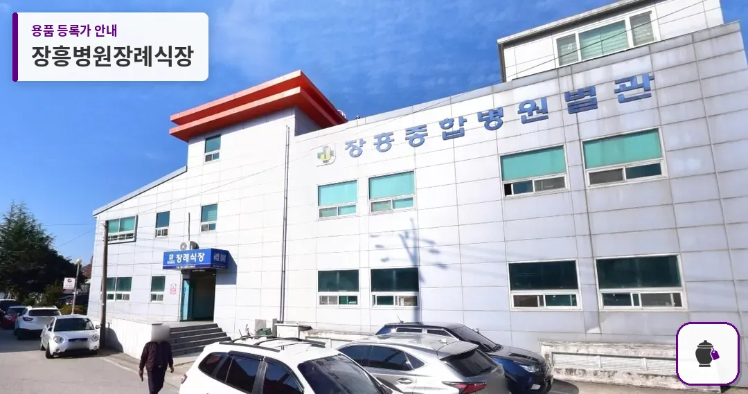 장흥병원장례식장 대표 사진 1