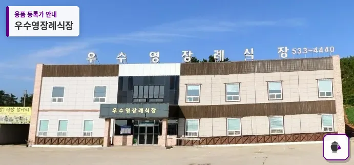 우수영장례식장 대표 사진 1