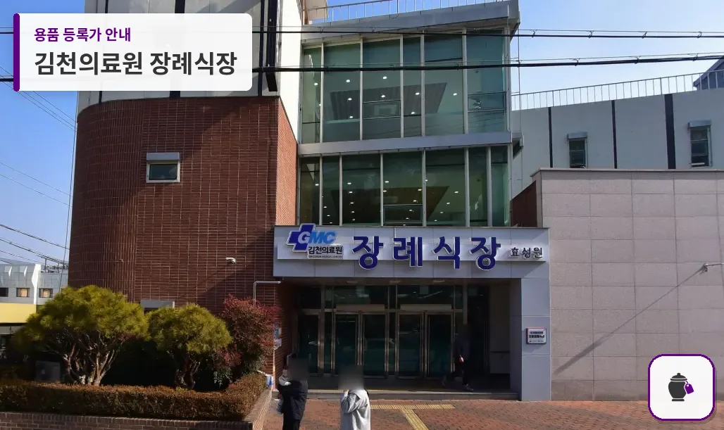 김천의료원 장례식장 대표 사진 1